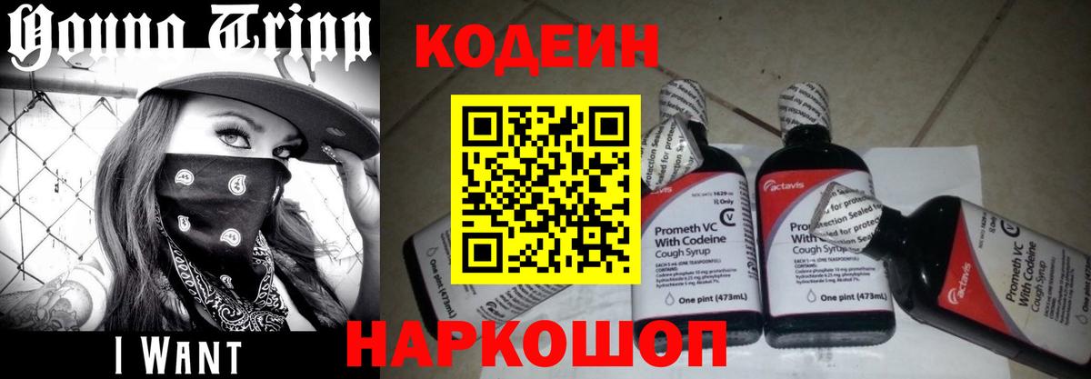 Codein напиток Lean (лин)  сколько стоит  Codein Purple Drank  Коряжма  Вход с VPN 